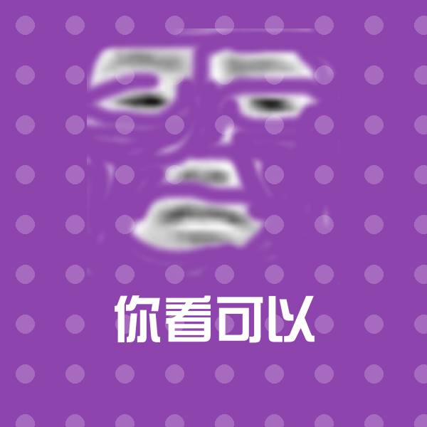 你看可以聊天表情