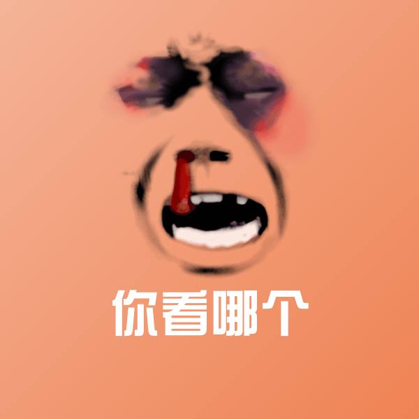 原创你看哪个表情包