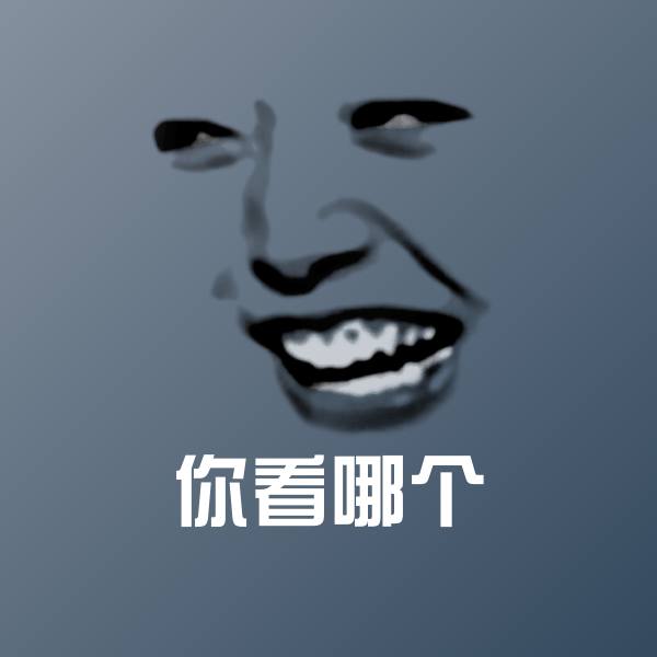 原创你看哪个表情包