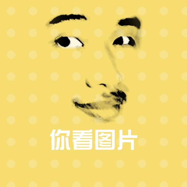 搞笑你看图片表情