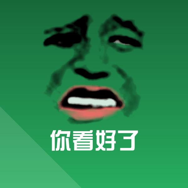 你看好了斗图图片
