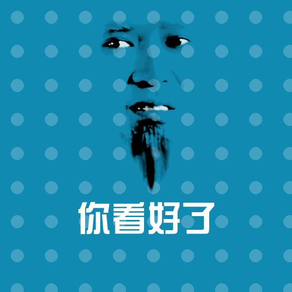 搞笑你看好了表情