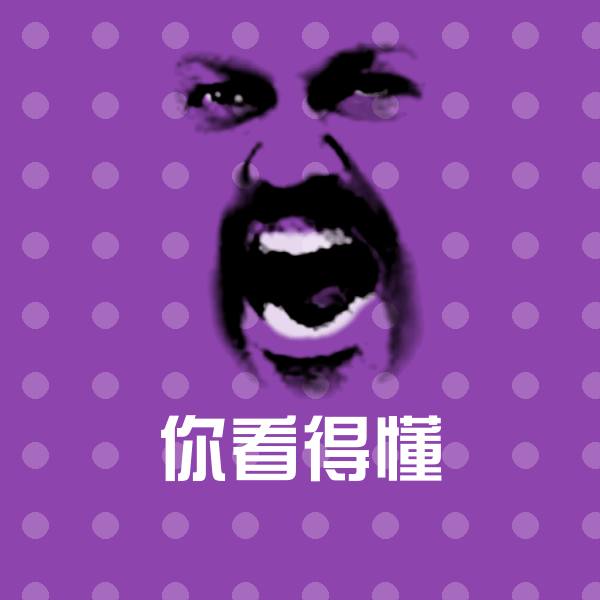 你看得懂斗图图片