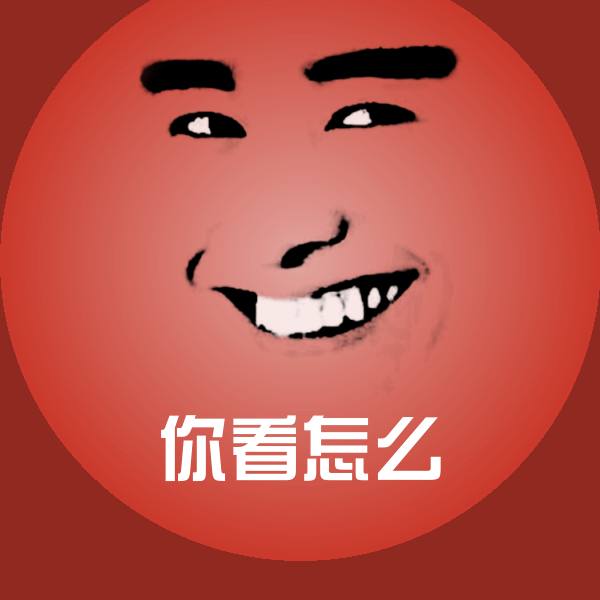 你看怎么沙雕表情包