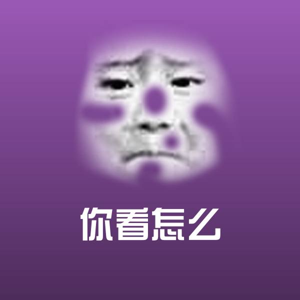 可爱你看怎么表情