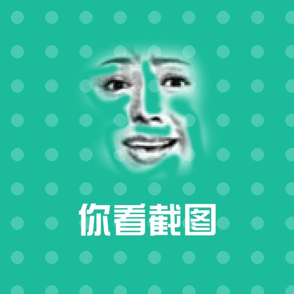 搞笑你看截图表情