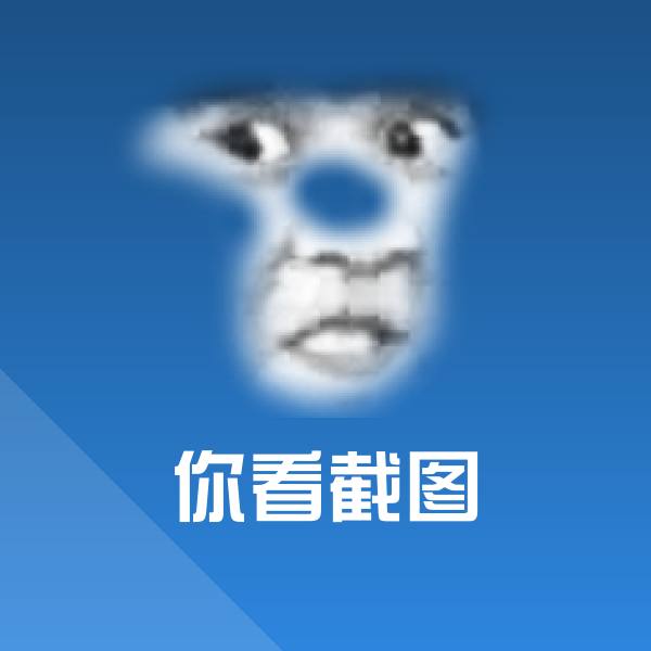 你看截图聊天表情