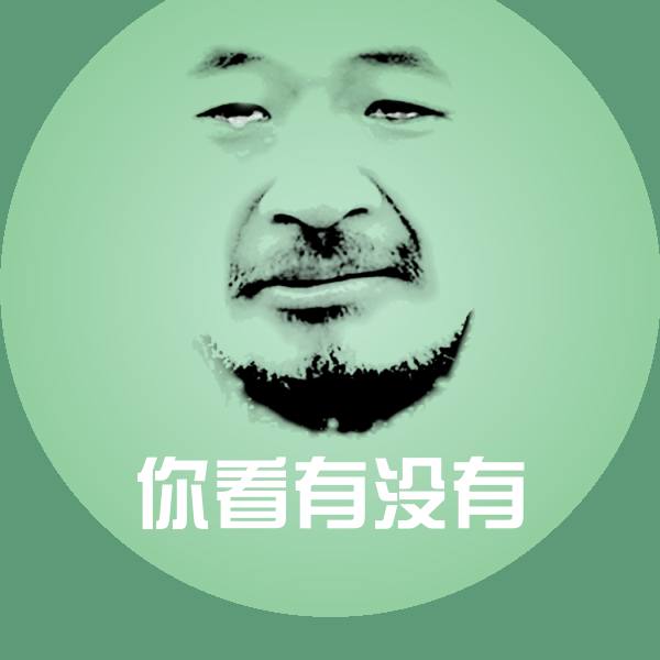 你看有没有沙雕表情包