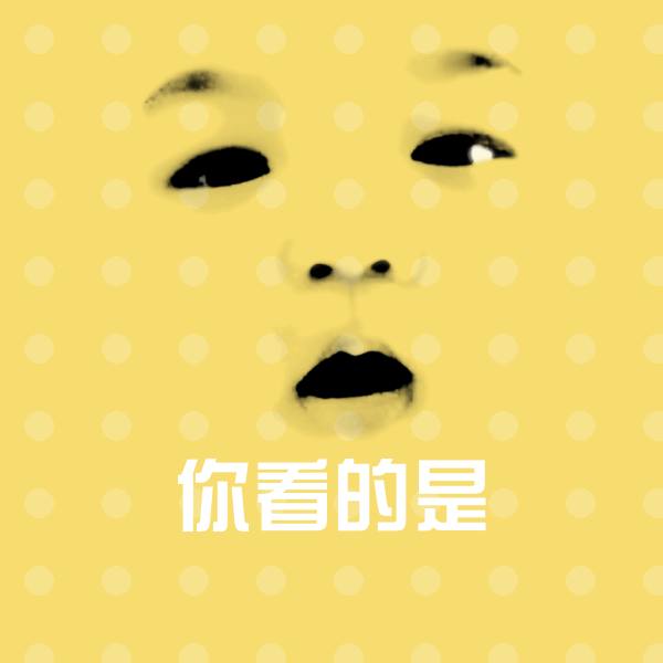 你看的是微信表情包