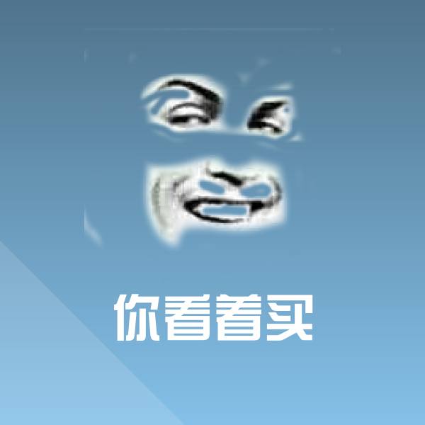 你看着买沙雕表情包