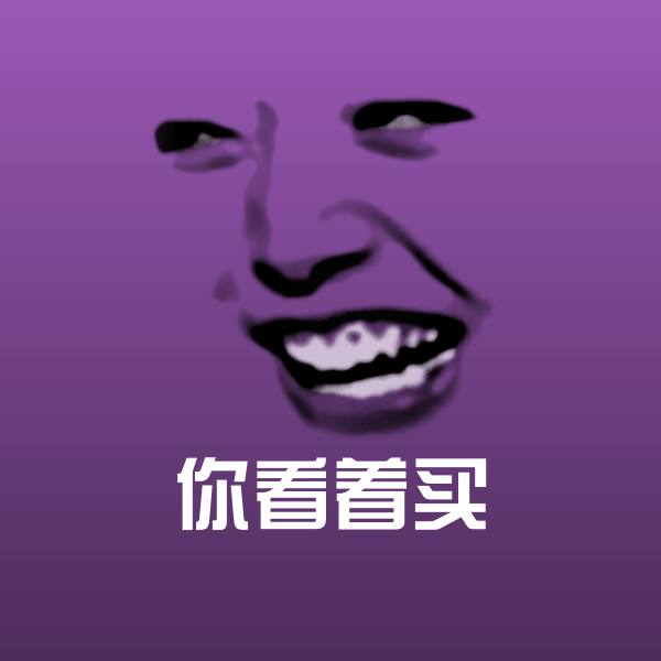搞笑你看着买表情