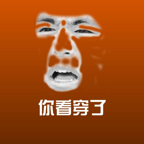 可爱你看穿了表情