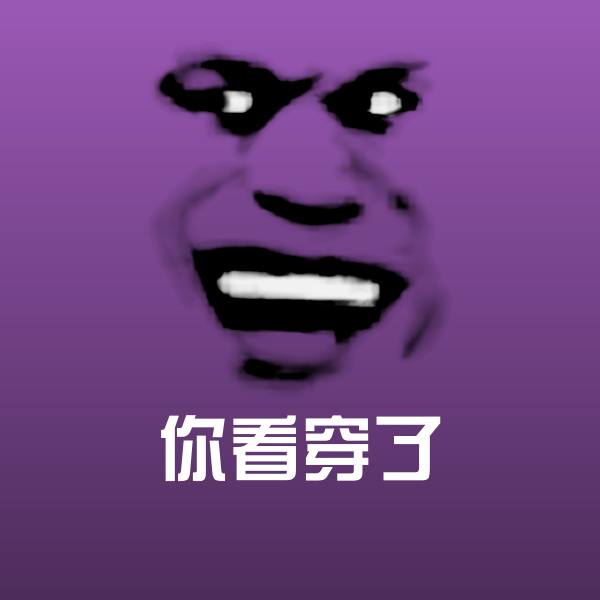 你看穿了表情包