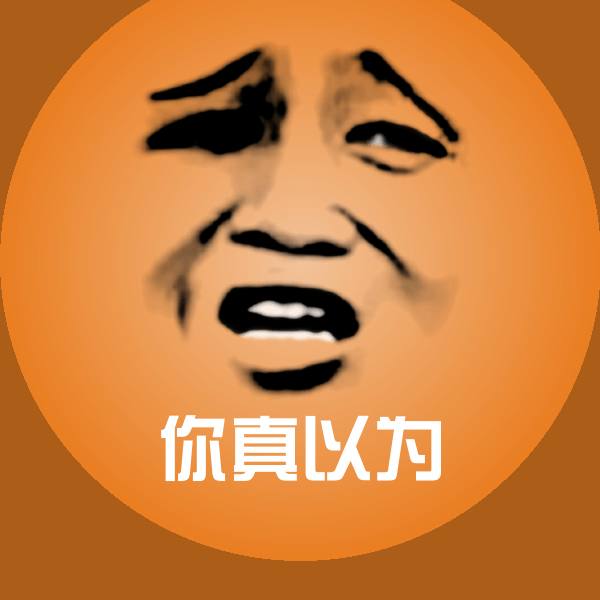 你真以为沙雕表情包