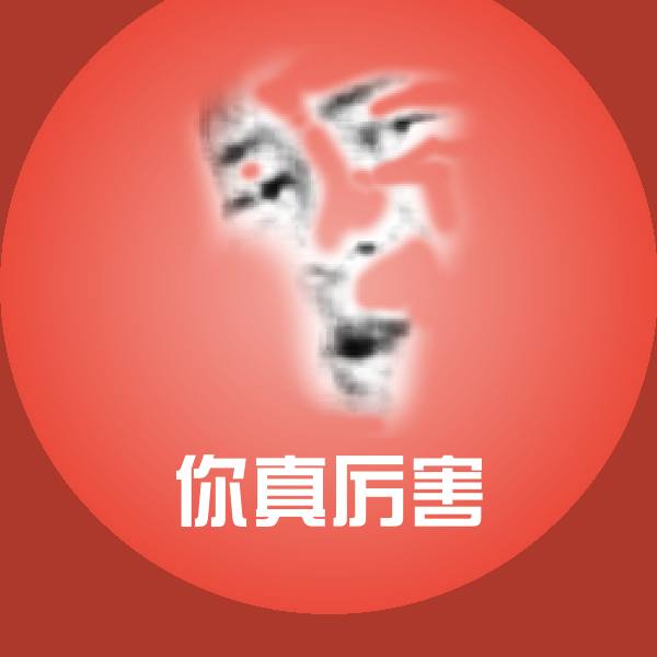 高清你真厉害表情图片