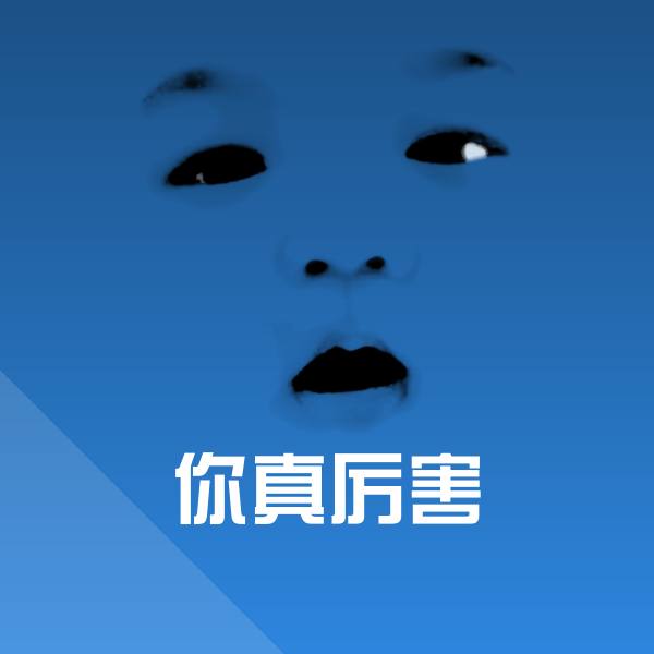 你真厉害表情包