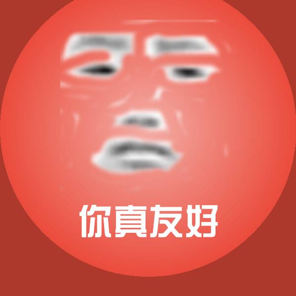 搞笑你真友好表情