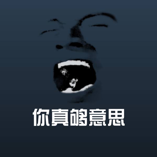 你真够意思聊天表情 第1张