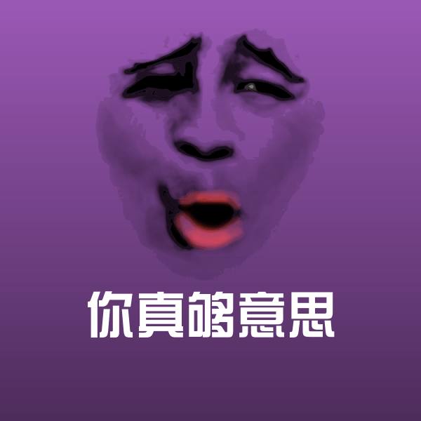 你真够意思表情包