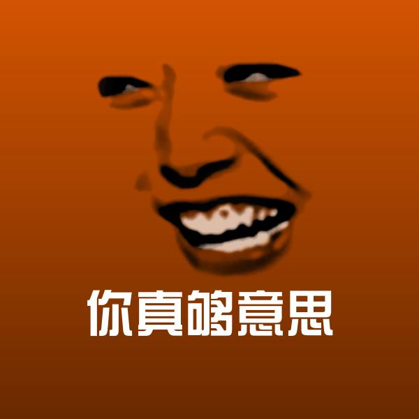 你真够意思斗图图片