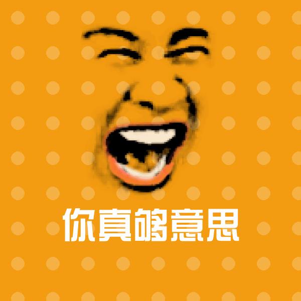 高清你真够意思表情图片