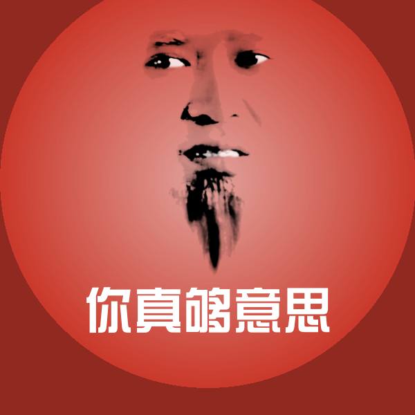 你真够意思斗图神器
