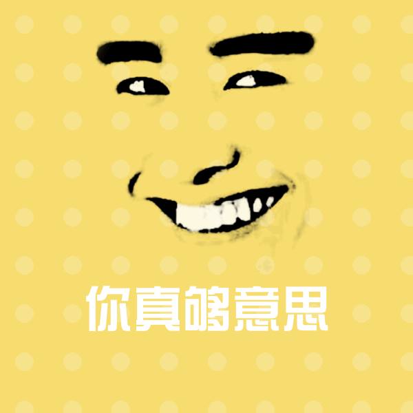 你真够意思沙雕表情包