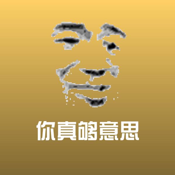 你真够意思沙雕表情包