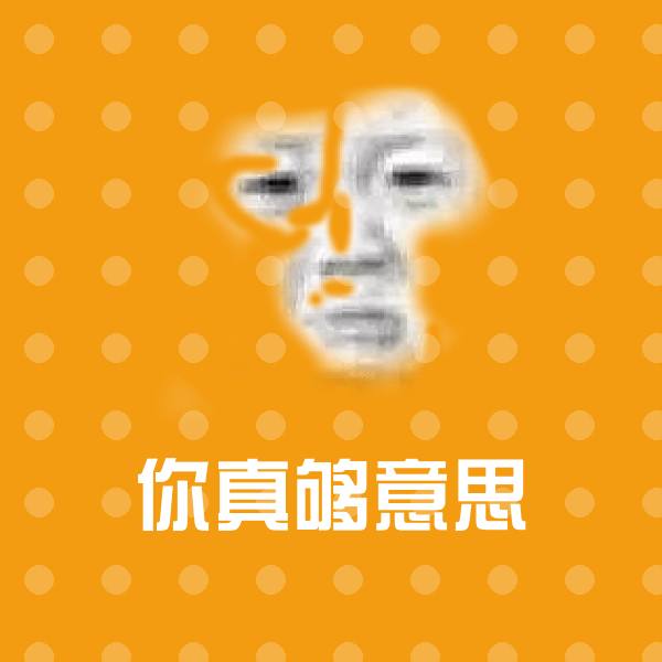 高清你真够意思表情图片