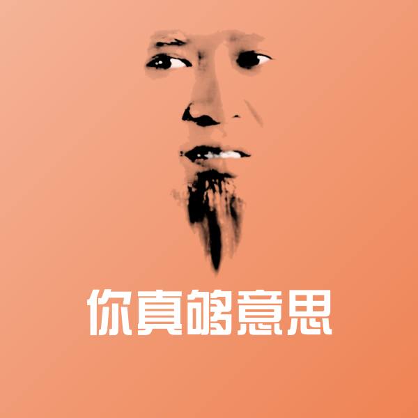 你真够意思聊天表情