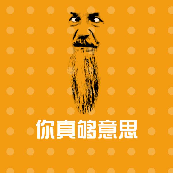 你真够意思表情包