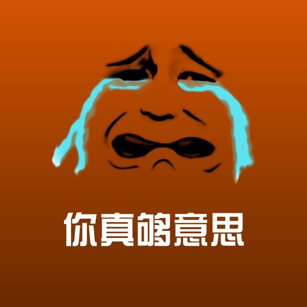 你真够意思微信表情包