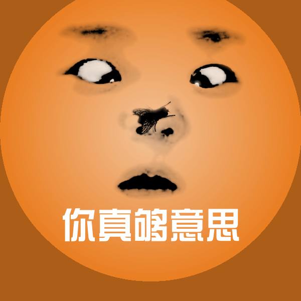 搞笑你真够意思表情