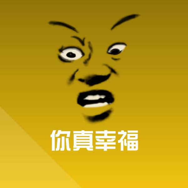 可爱你真幸福表情