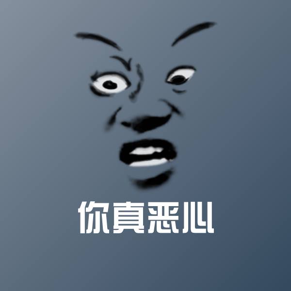 你真恶心表情包