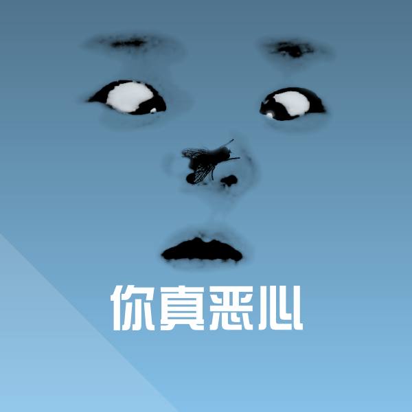 可爱你真恶心表情