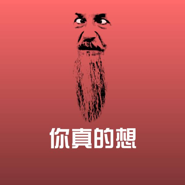 你真的想微信表情包