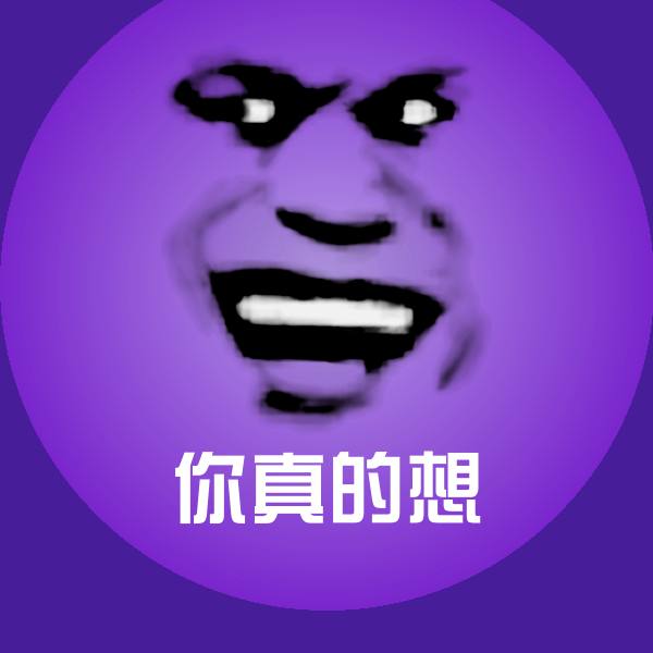 你真的想聊天表情