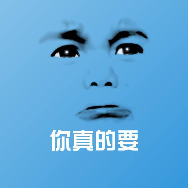 可爱你真的要表情