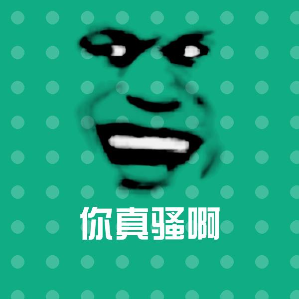 高清你真骚啊表情图片