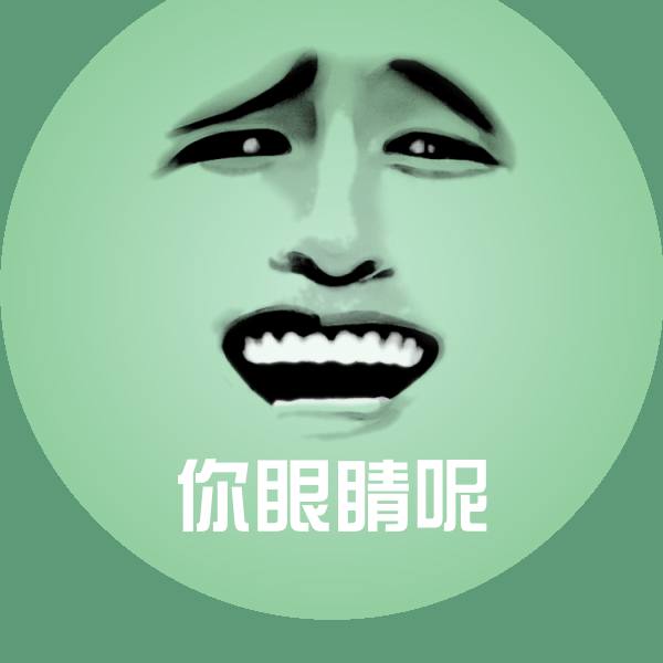 你眼睛呢表情包