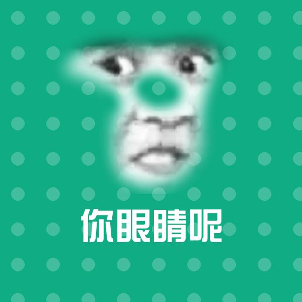你眼睛呢斗图神器