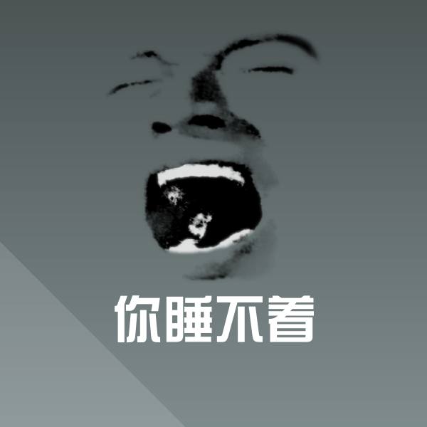 你睡不着斗图神器
