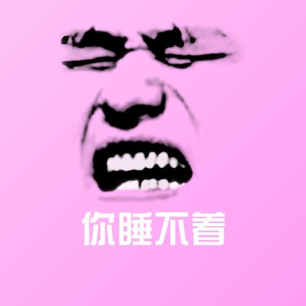 搞笑你睡不着表情