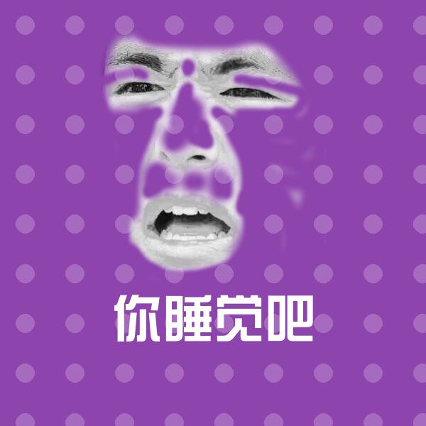 搞笑你睡觉吧表情
