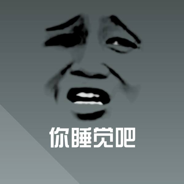 你睡觉吧沙雕表情包