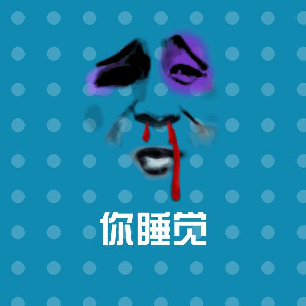 你睡觉沙雕表情包