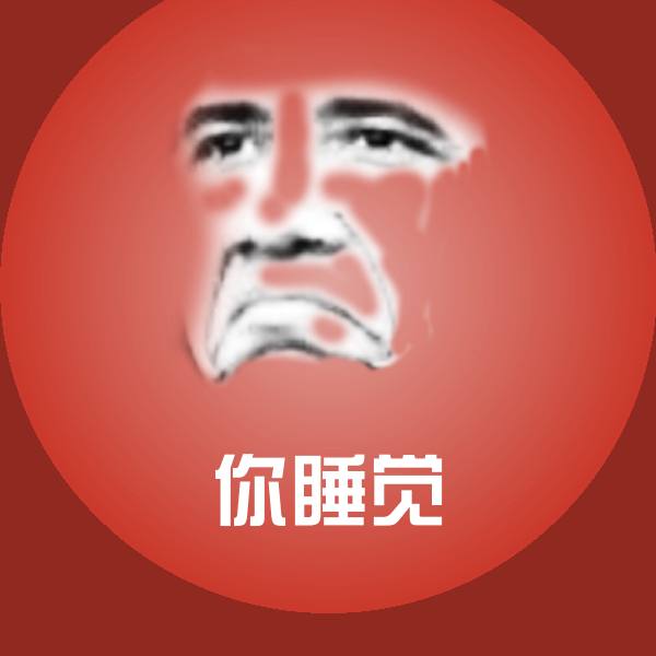 你睡觉表情包