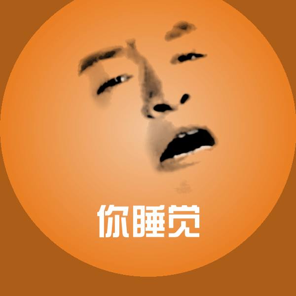 你睡觉斗图神器