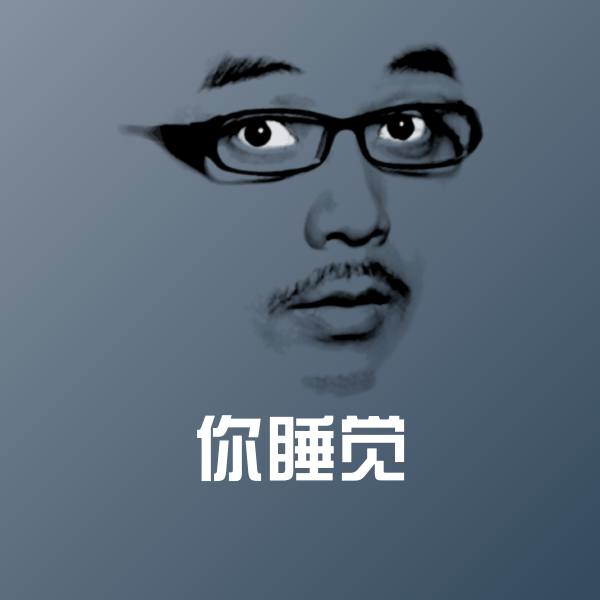 你睡觉微信表情包